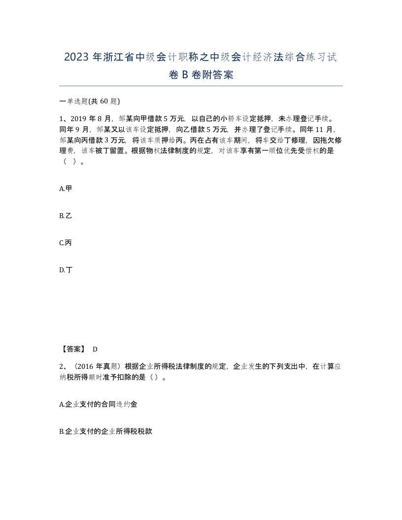 2023年浙江省中级会计职称之中级会计经济法综合练习试卷B卷附答案