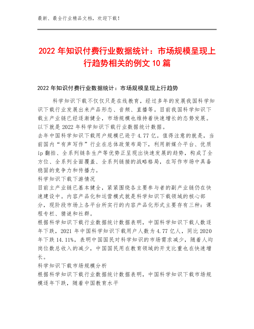 2022年知识付费行业数据统计：市场规模呈现上行趋势相关的例文10篇