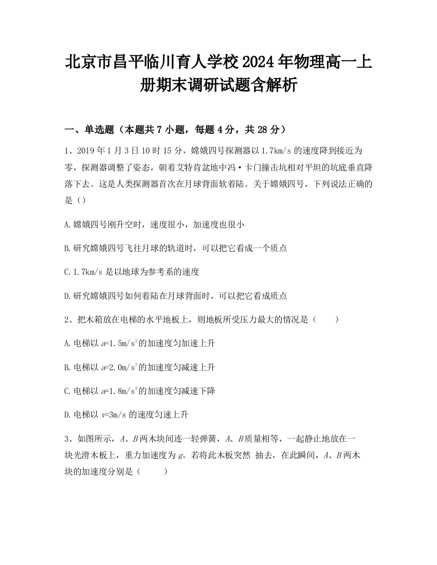 北京市昌平临川育人学校2024年物理高一上册期末调研试题含解析