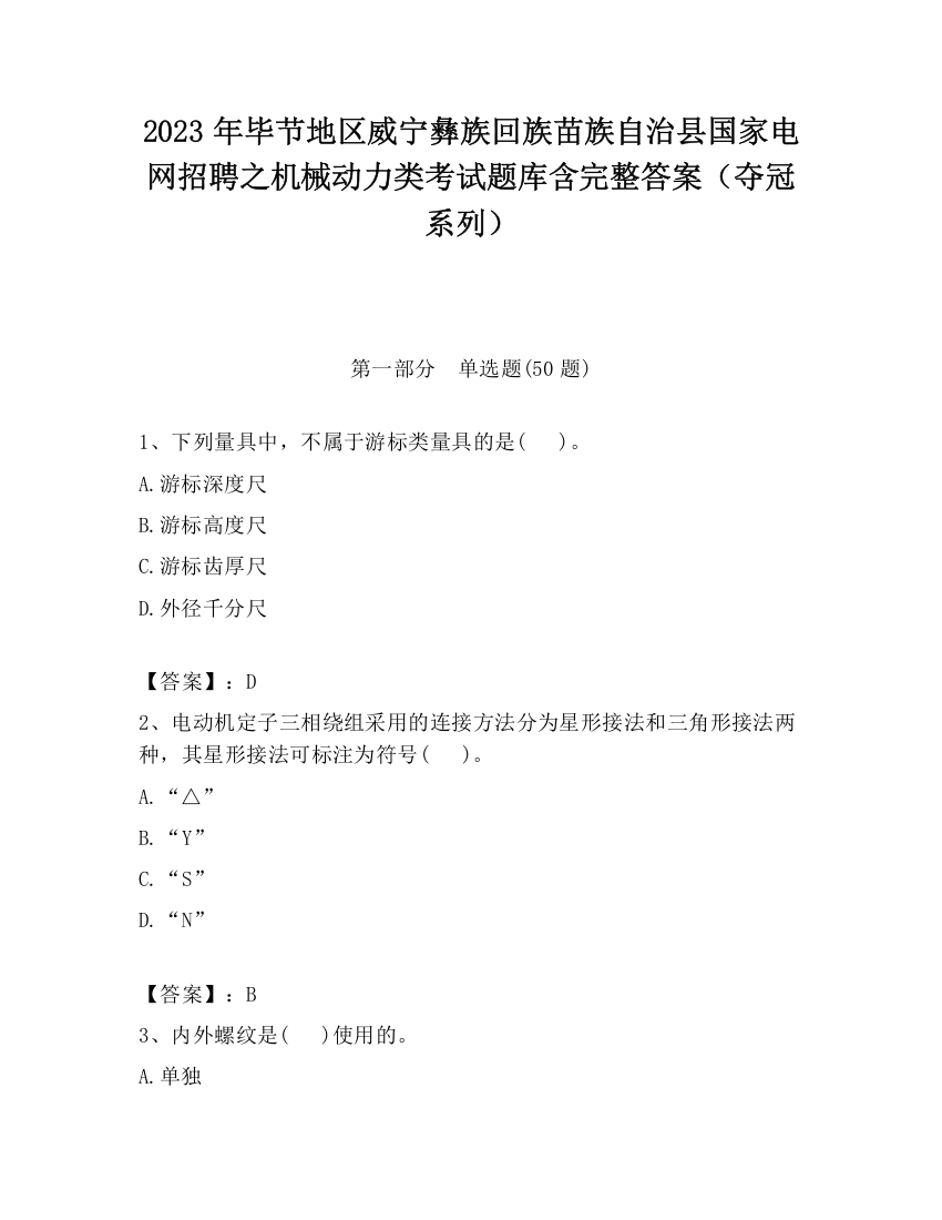 2023年毕节地区威宁彝族回族苗族自治县国家电网招聘之机械动力类考试题库含完整答案（夺冠系列）