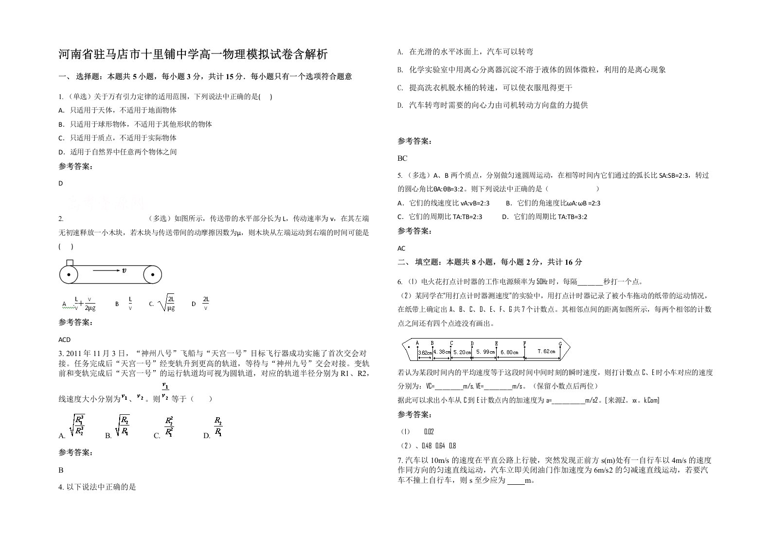 河南省驻马店市十里铺中学高一物理模拟试卷含解析