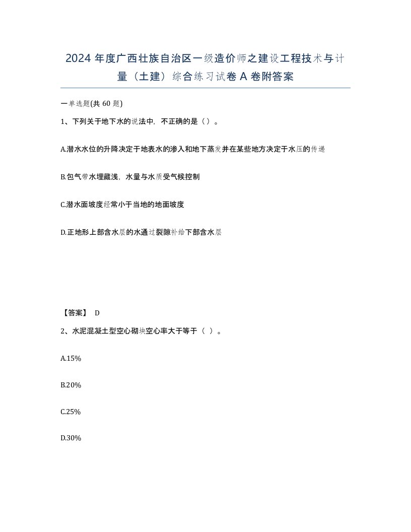 2024年度广西壮族自治区一级造价师之建设工程技术与计量土建综合练习试卷A卷附答案