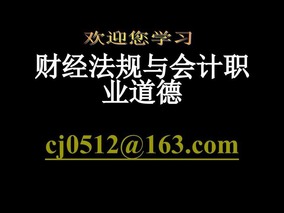 职业规划-会计上岗证培训财经法规与会计职业道德3培训机构教程