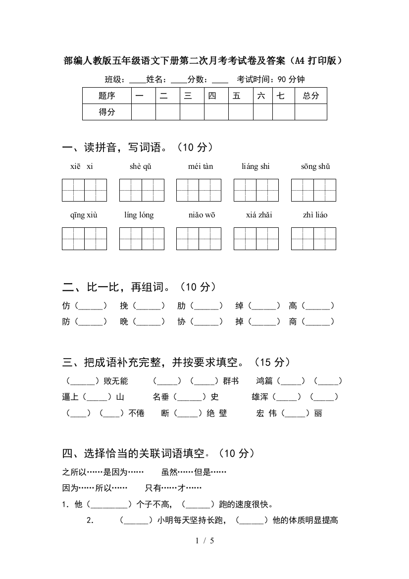 部编人教版五年级语文下册第二次月考考试卷及答案(A4打印版)