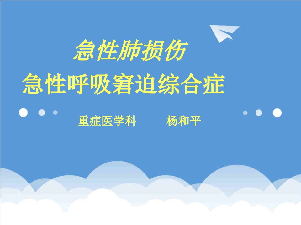 急性肺损伤、急性呼吸窘迫综合症课件