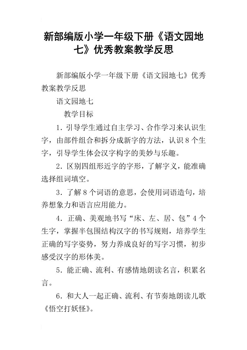 新部编版小学一年级下册语文园地七优秀教案教学反思