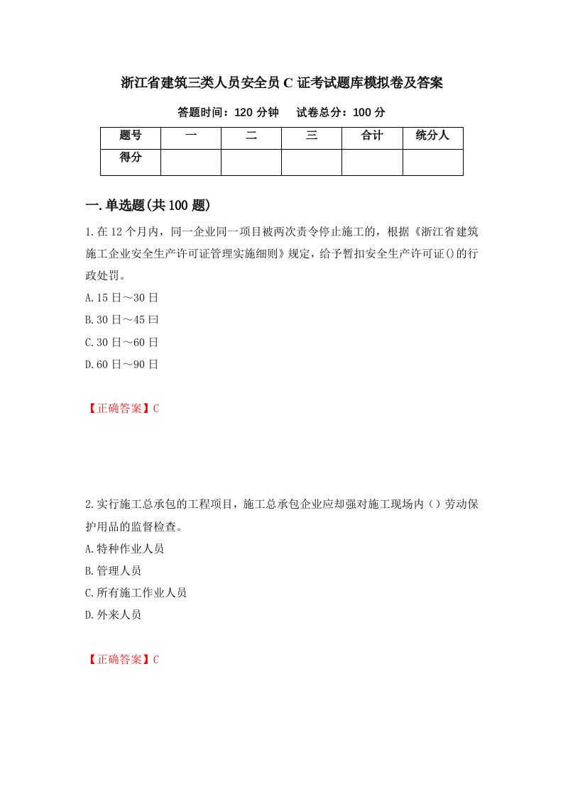 浙江省建筑三类人员安全员C证考试题库模拟卷及答案第11卷