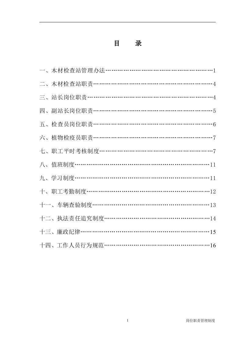 精选木材检查站管理办法14个制度2