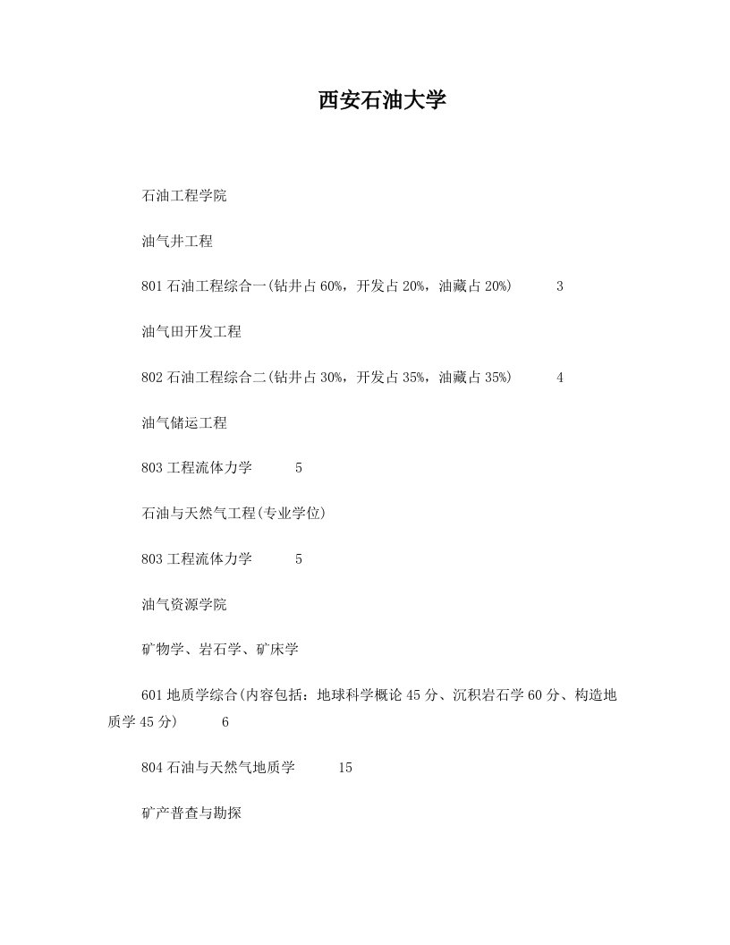 2014西安石油大学专业课资料系列