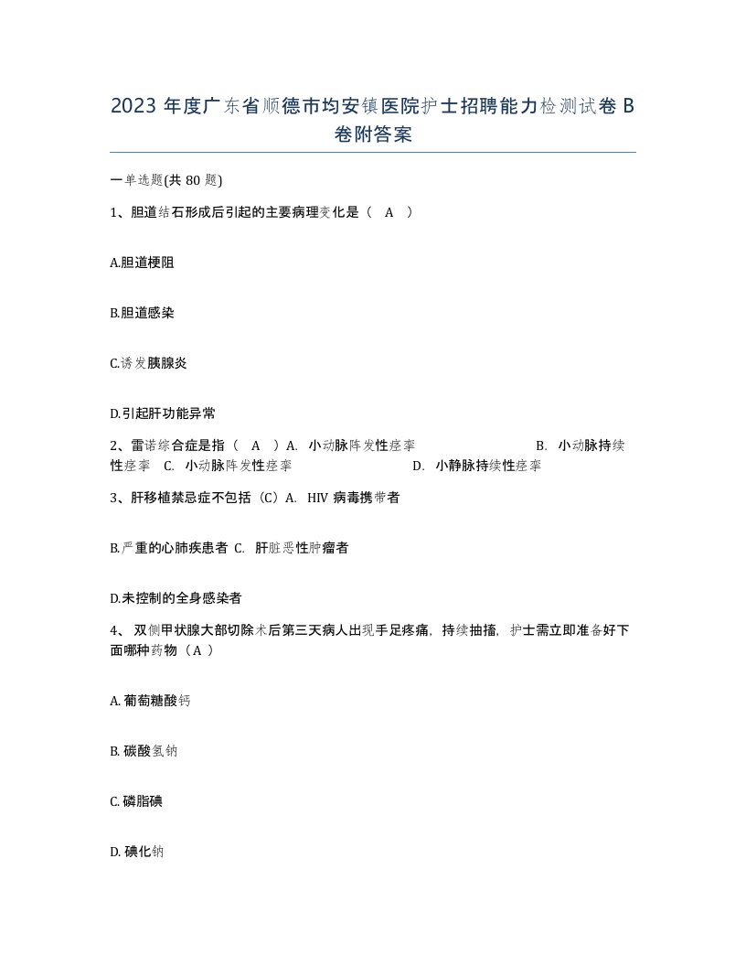 2023年度广东省顺德市均安镇医院护士招聘能力检测试卷B卷附答案