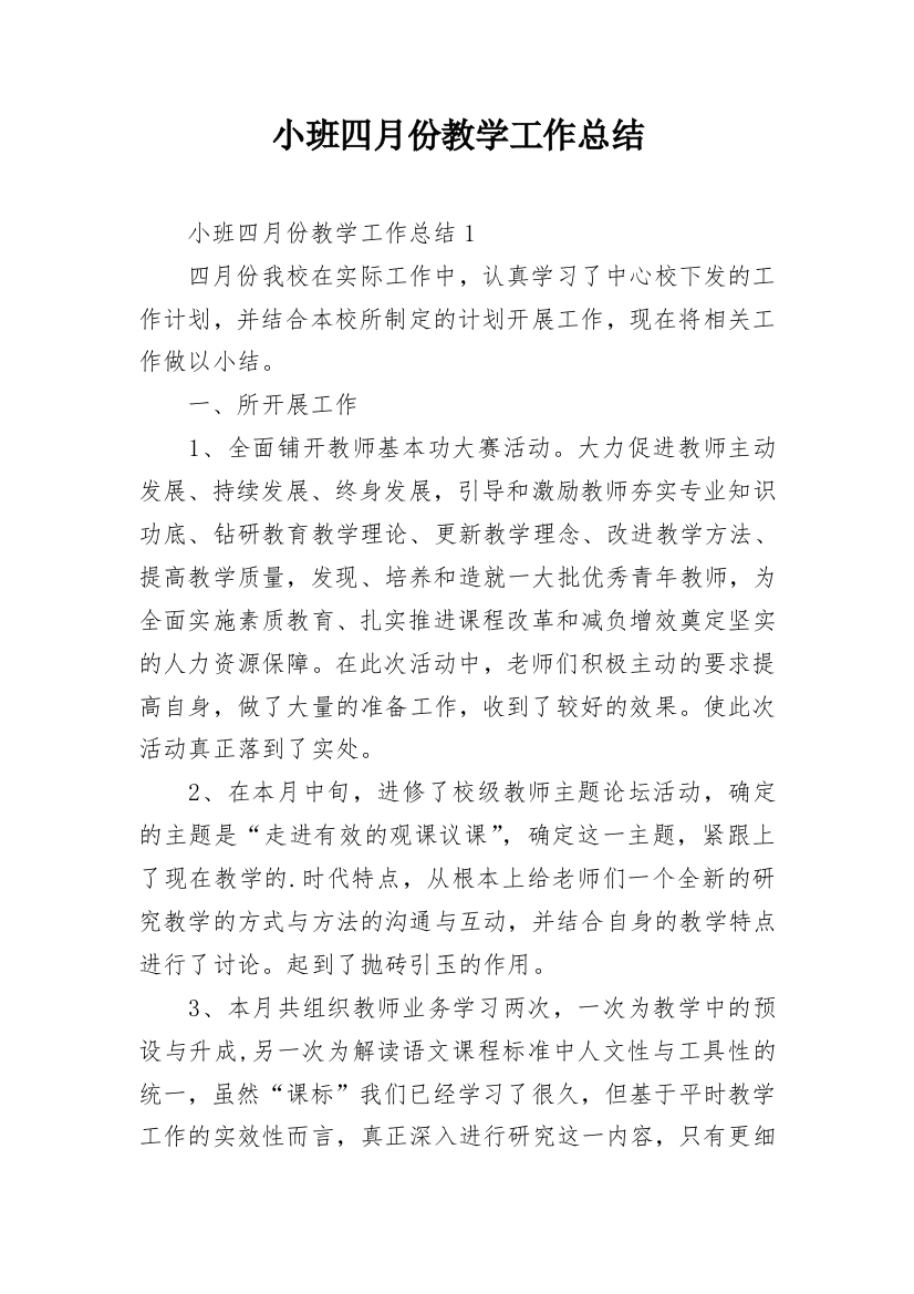 小班四月份教学工作总结