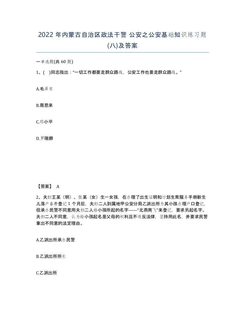 2022年内蒙古自治区政法干警公安之公安基础知识练习题八及答案