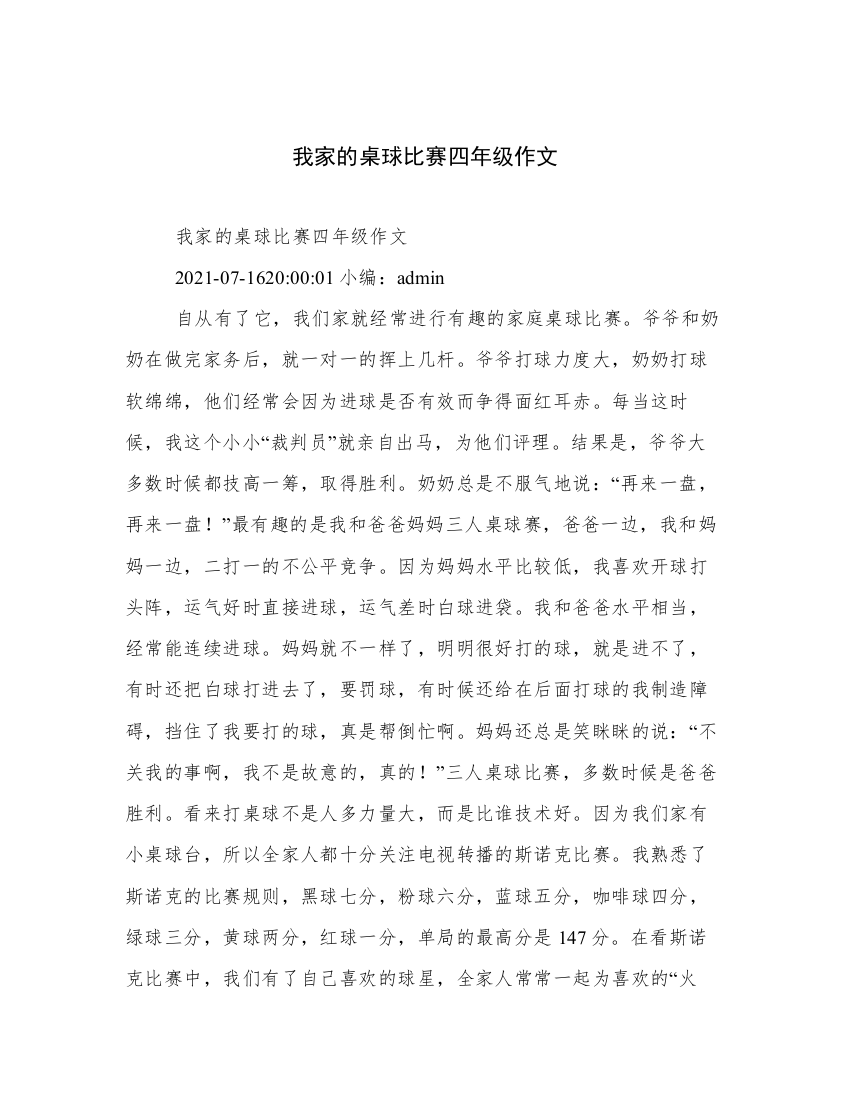 我家的桌球比赛四年级作文