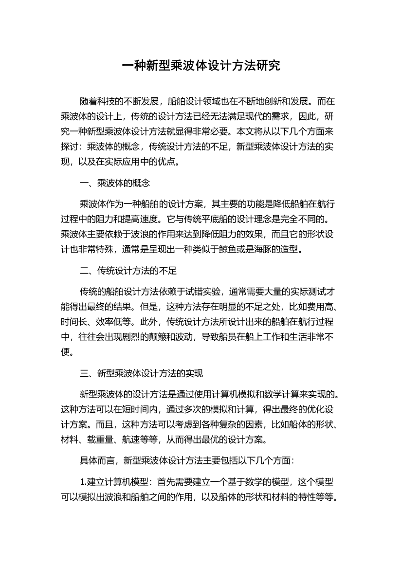 一种新型乘波体设计方法研究