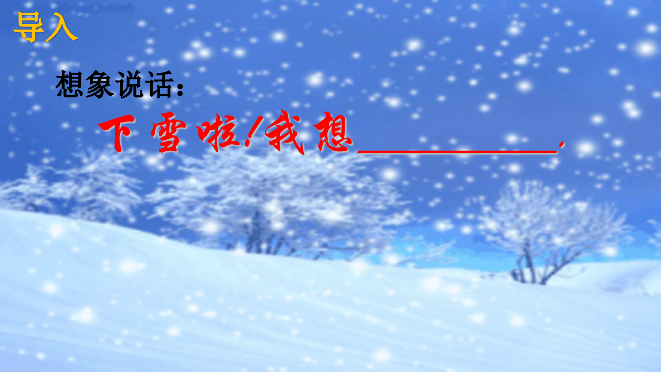 一年级语文上册教学课件-12雪地里的小画家-部编版(共13张PPT)品质课件PPT