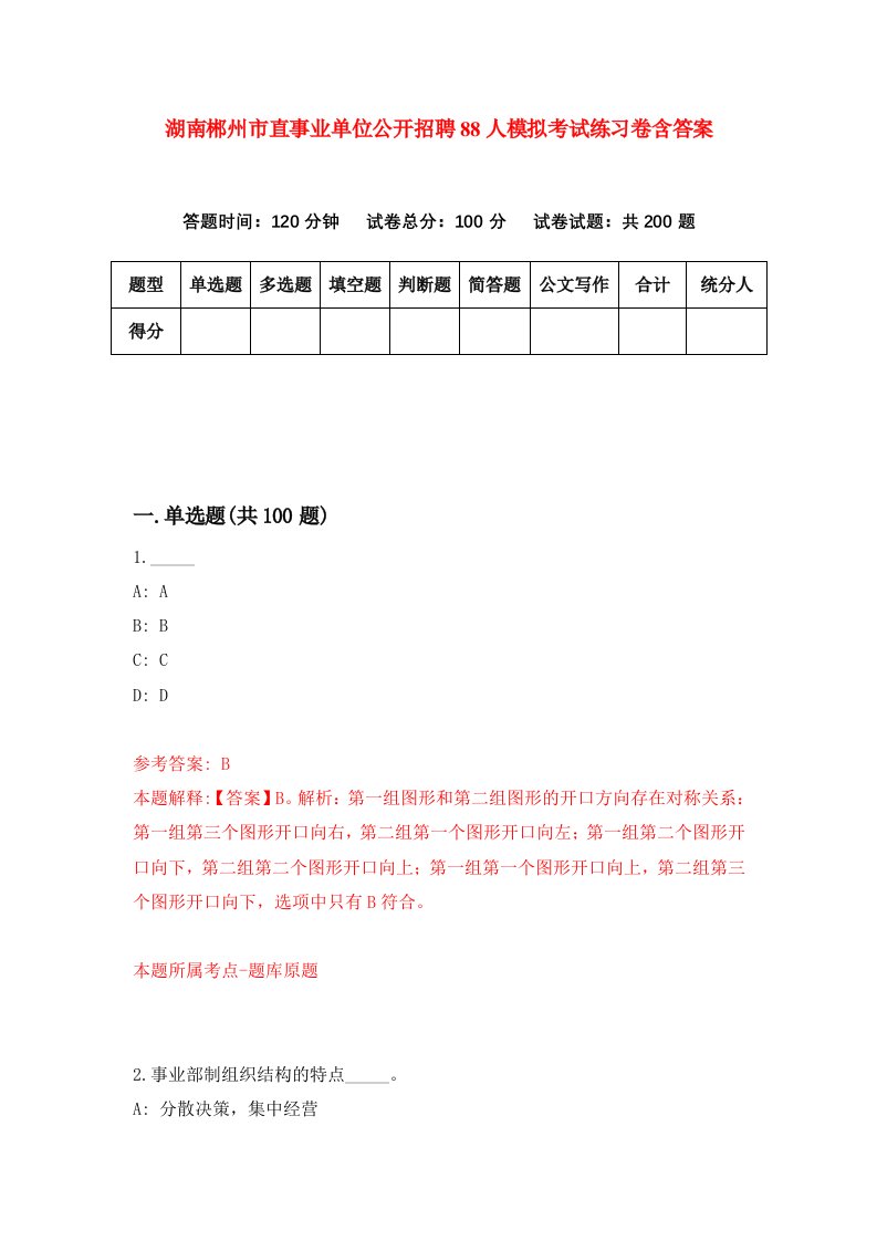 湖南郴州市直事业单位公开招聘88人模拟考试练习卷含答案第4卷