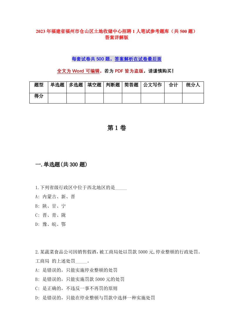 2023年福建省福州市仓山区土地收储中心招聘1人笔试参考题库共500题答案详解版