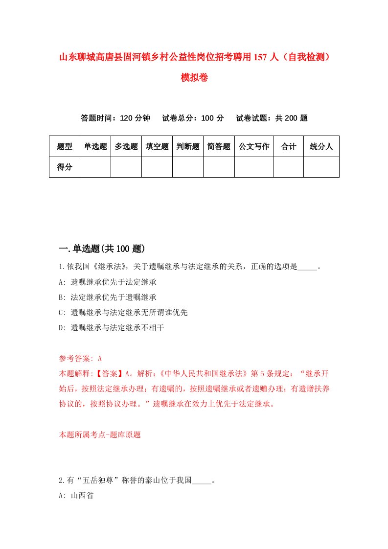 山东聊城高唐县固河镇乡村公益性岗位招考聘用157人自我检测模拟卷第9期