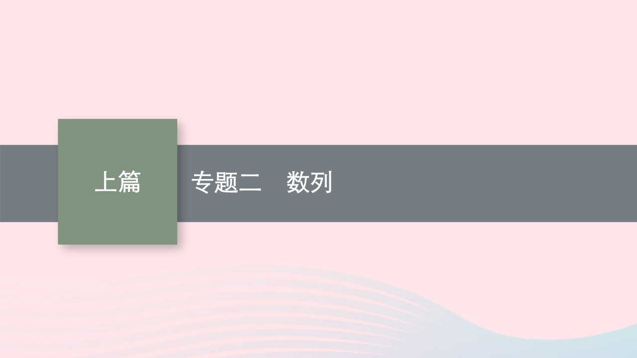 适用于老高考旧教材2023届高考数学二轮总复习理专题二数列课件