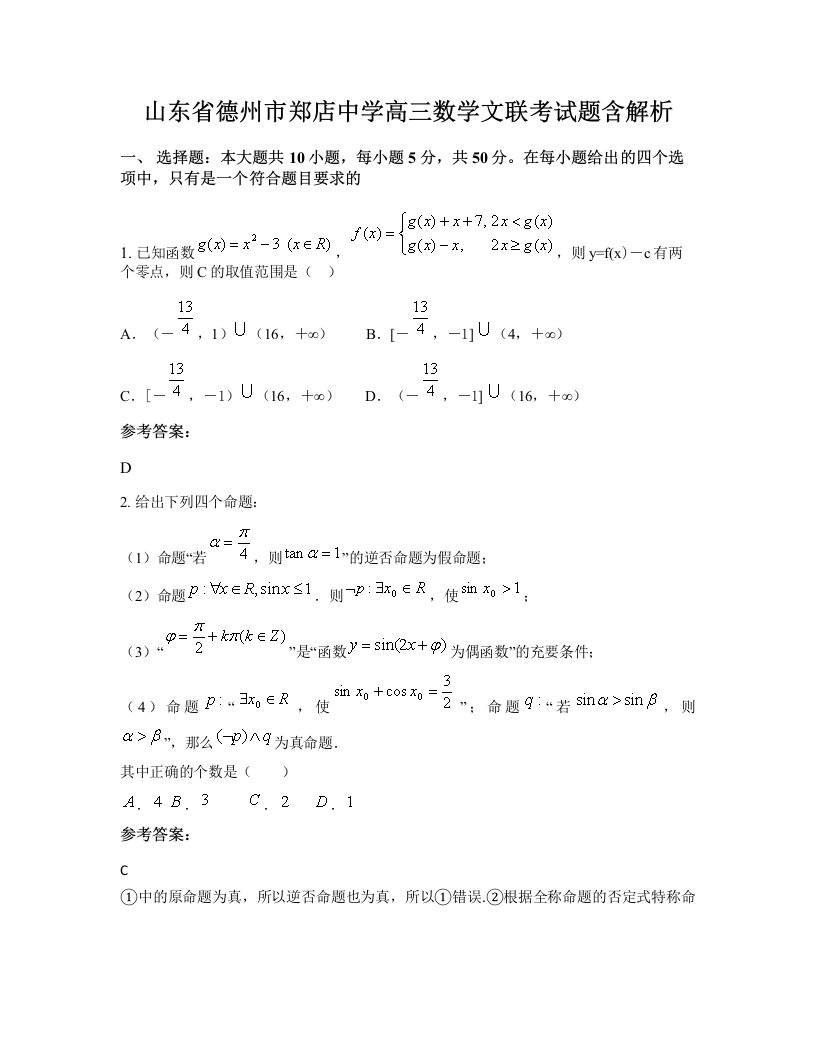 山东省德州市郑店中学高三数学文联考试题含解析