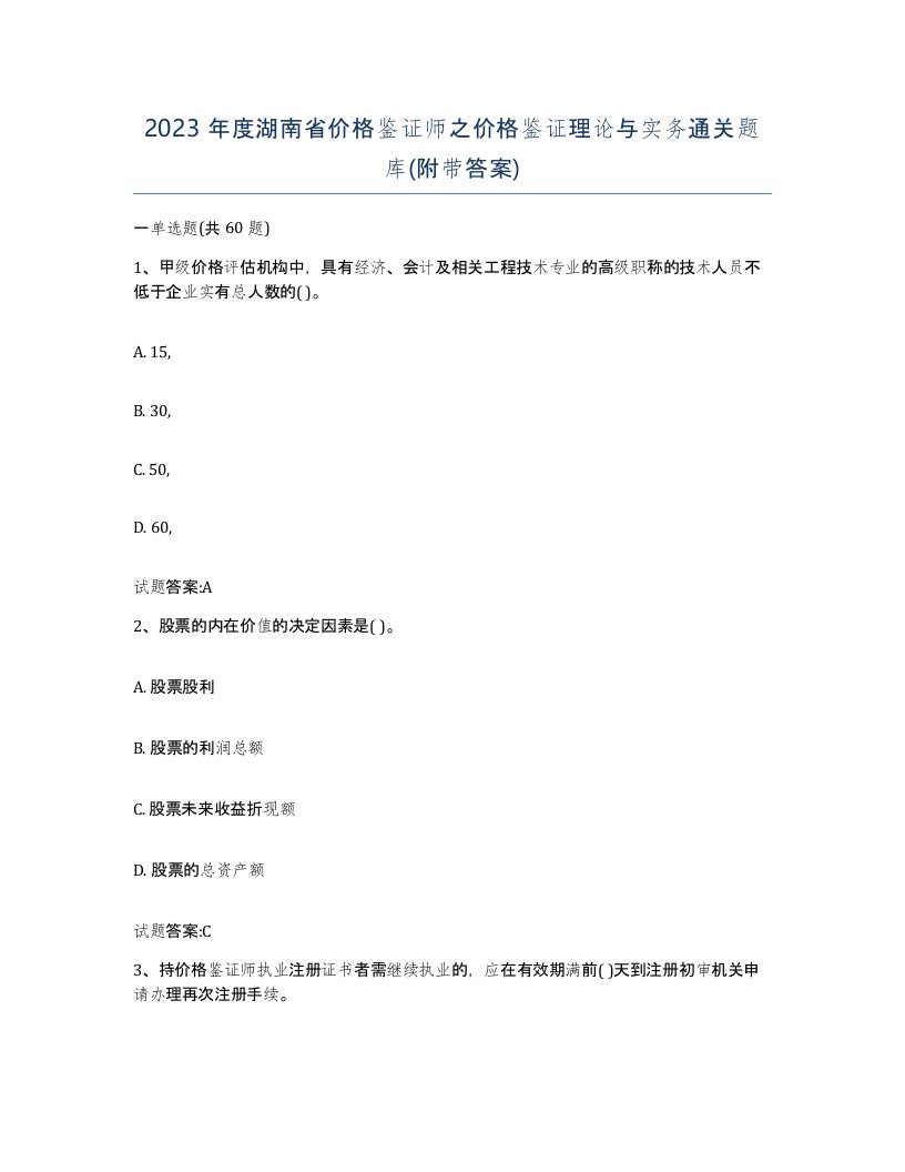 2023年度湖南省价格鉴证师之价格鉴证理论与实务通关题库附带答案