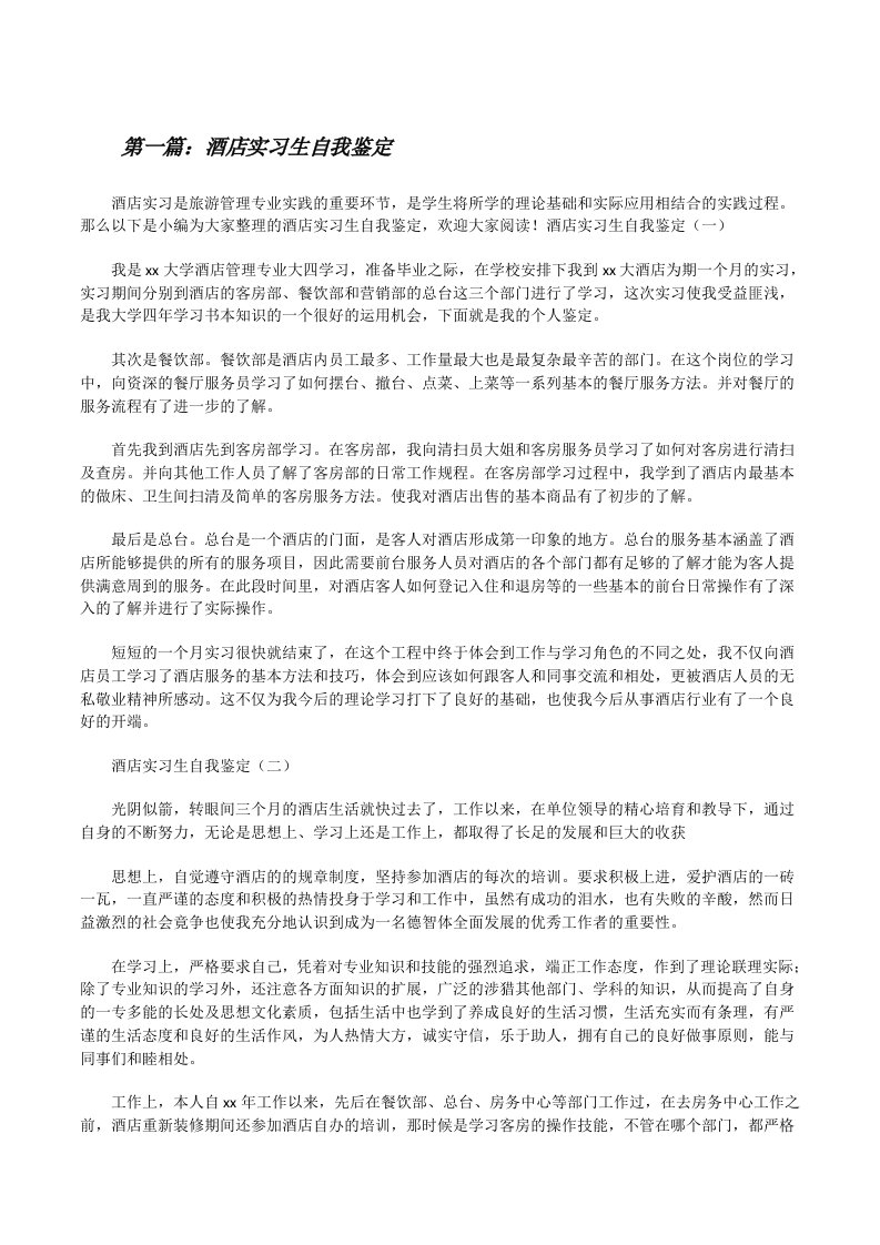 酒店实习生自我鉴定（五篇材料）[修改版]