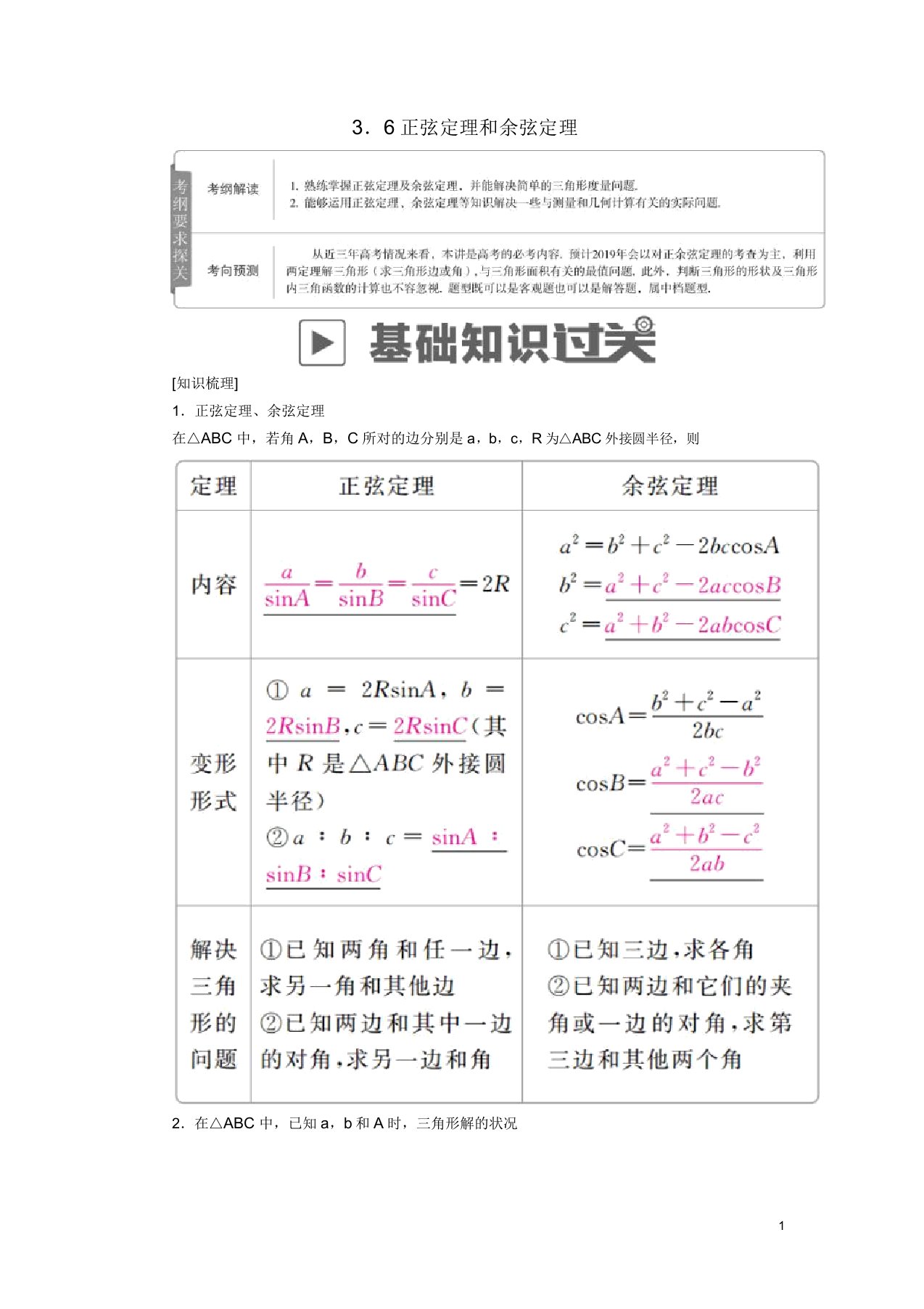 2019版高考数学一轮复习第3章三角函数解三角形36正弦定理和余弦定理学案理