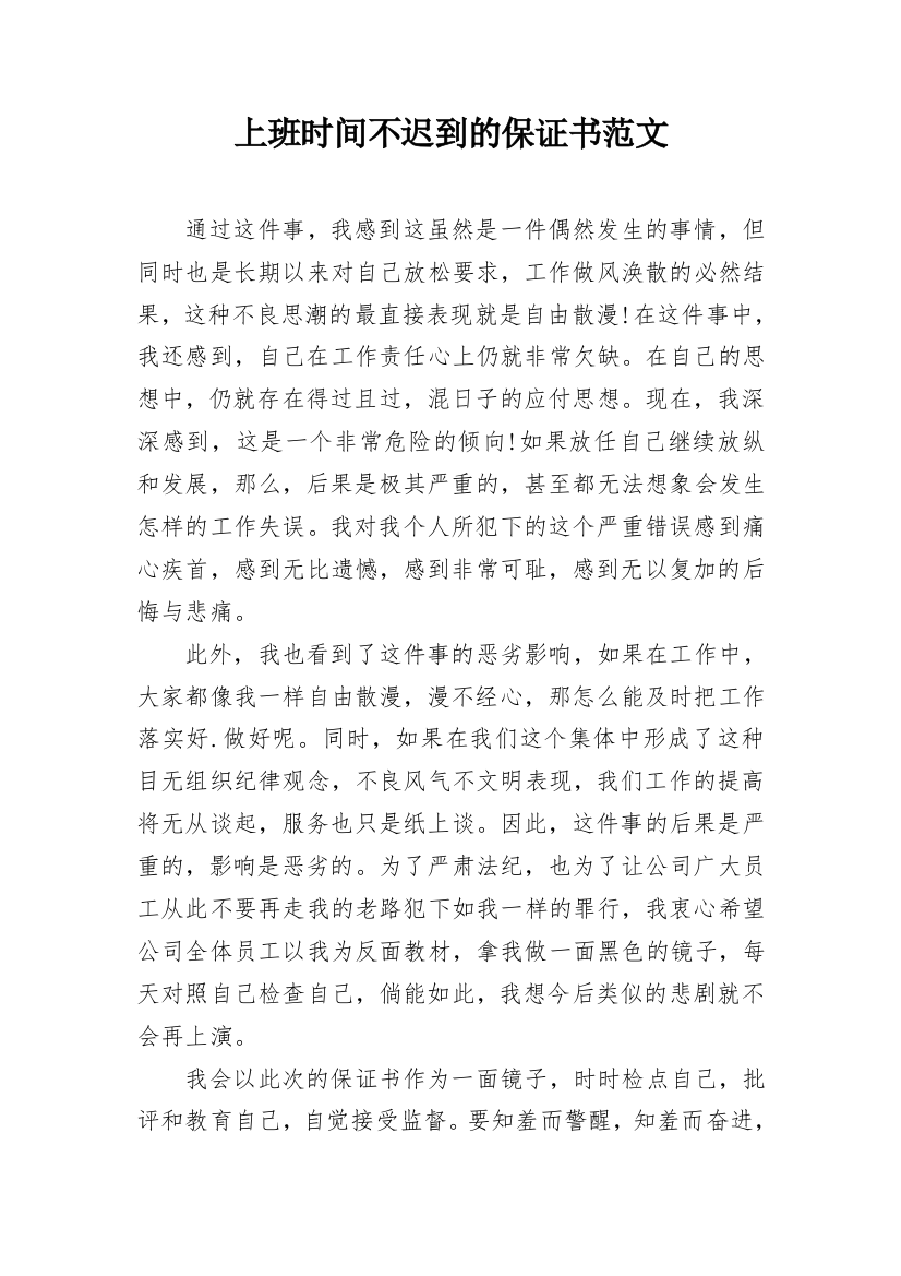 上班时间不迟到的保证书范文