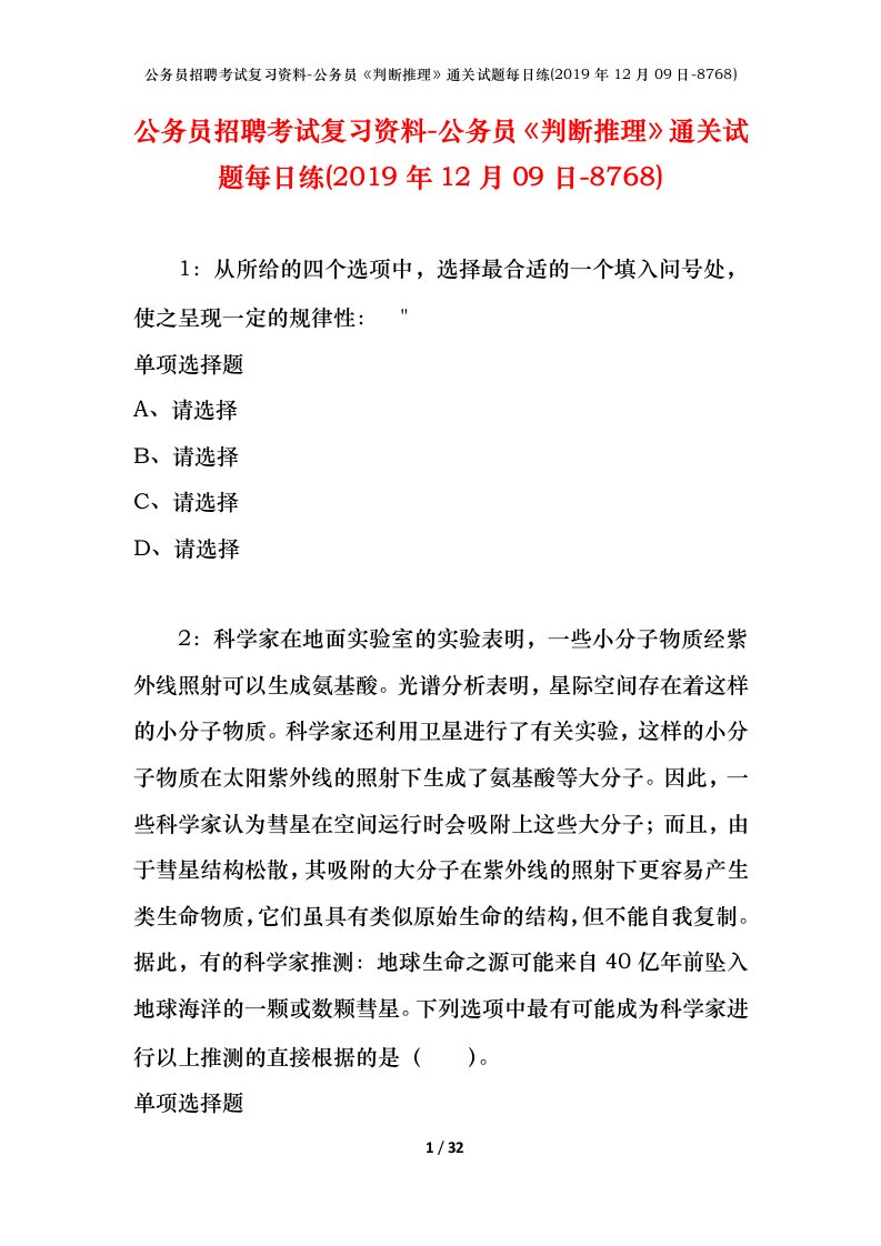 公务员招聘考试复习资料-公务员判断推理通关试题每日练2019年12月09日-8768