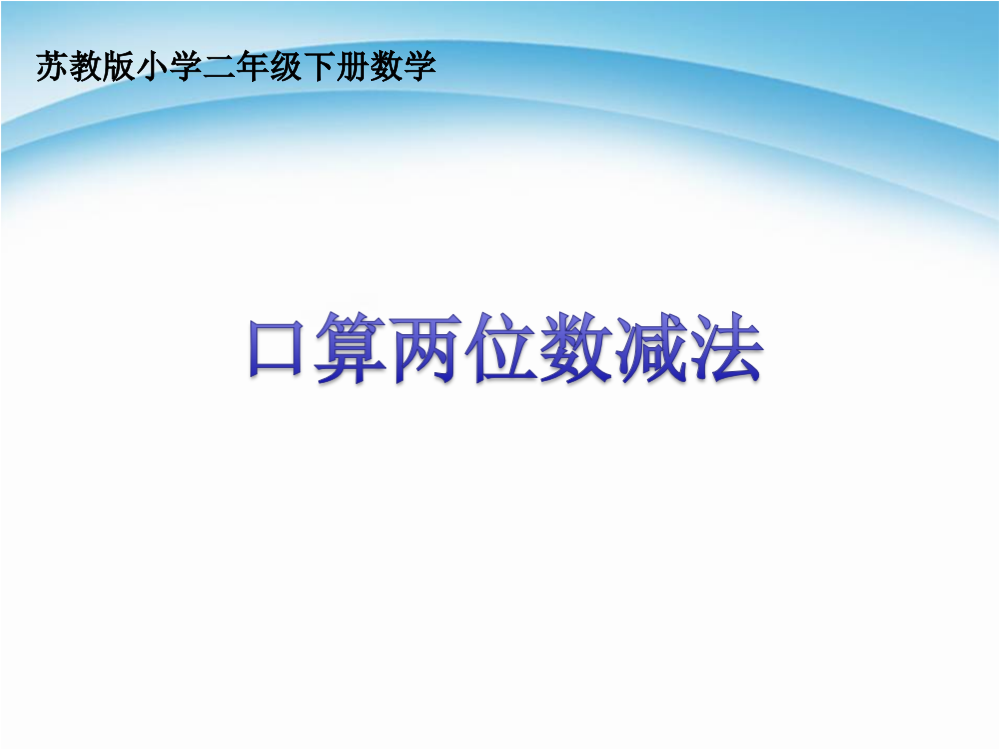 苏教版小学二年级数学(下册)口算两位数减法