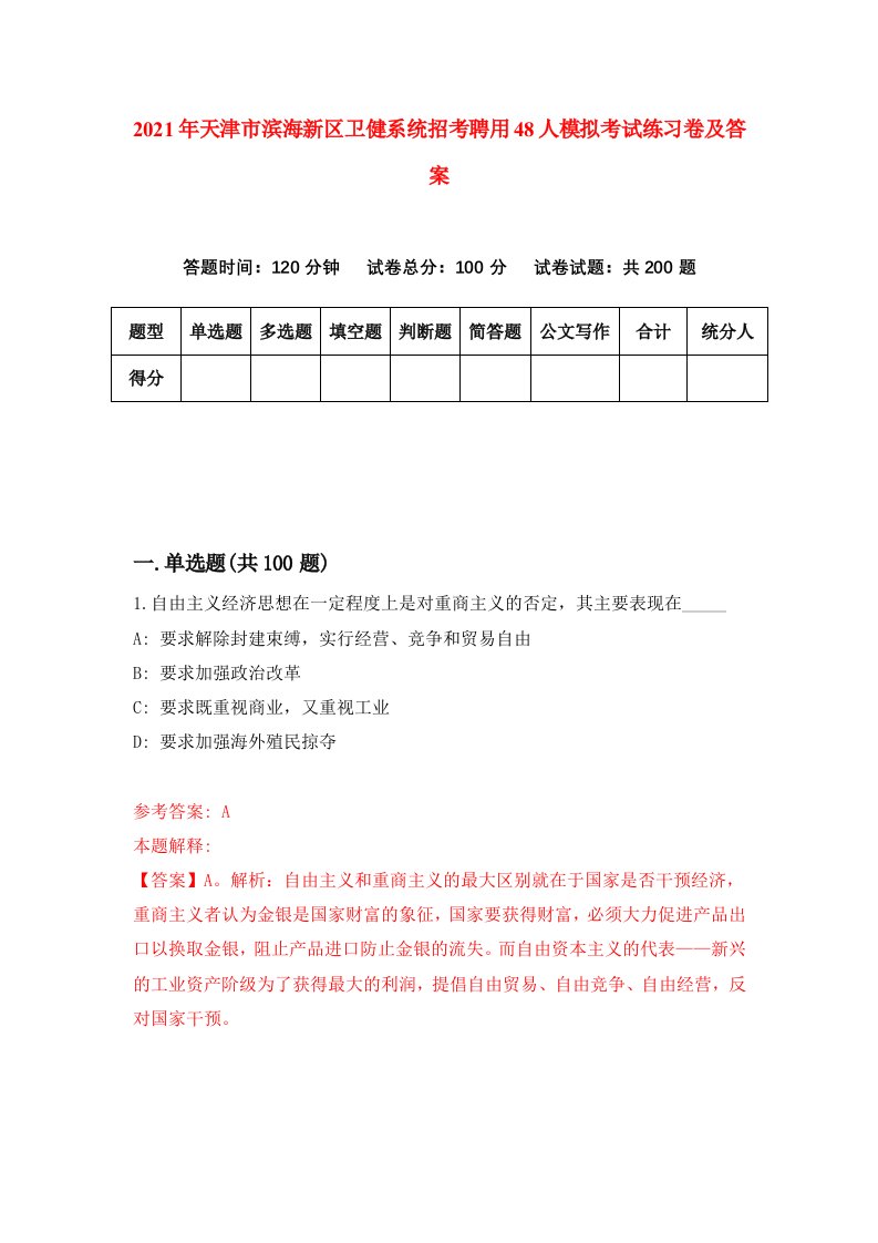 2021年天津市滨海新区卫健系统招考聘用48人模拟考试练习卷及答案3