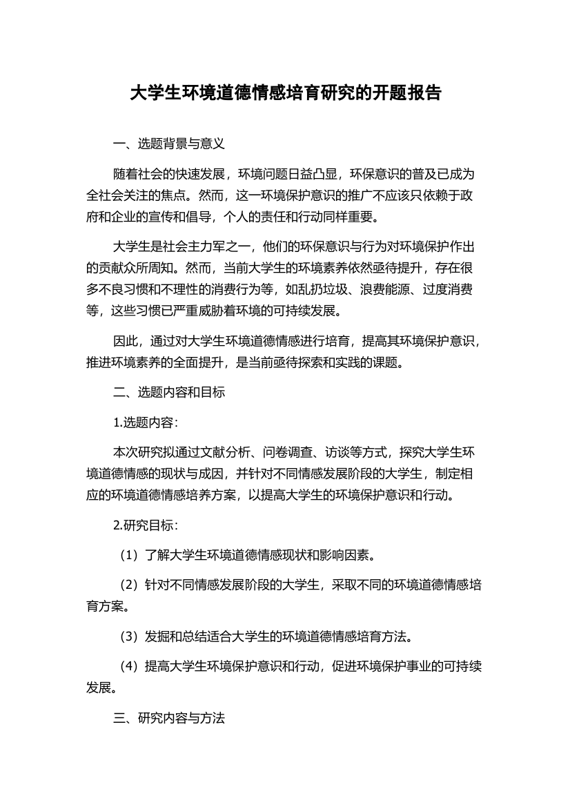 大学生环境道德情感培育研究的开题报告