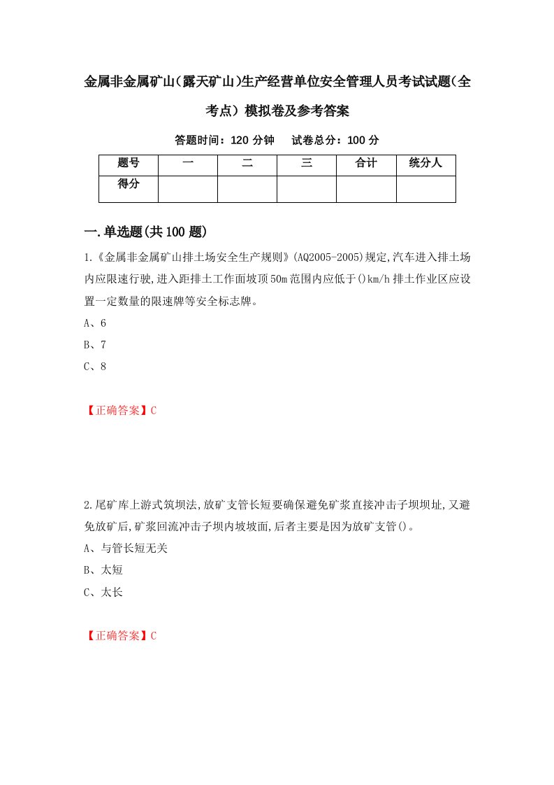 金属非金属矿山露天矿山生产经营单位安全管理人员考试试题全考点模拟卷及参考答案第61次