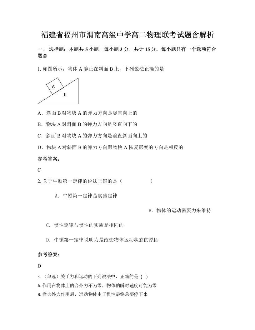 福建省福州市渭南高级中学高二物理联考试题含解析