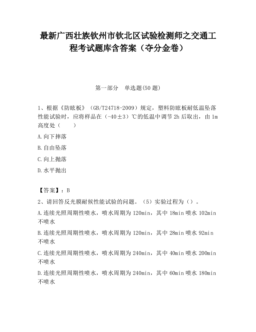 最新广西壮族钦州市钦北区试验检测师之交通工程考试题库含答案（夺分金卷）