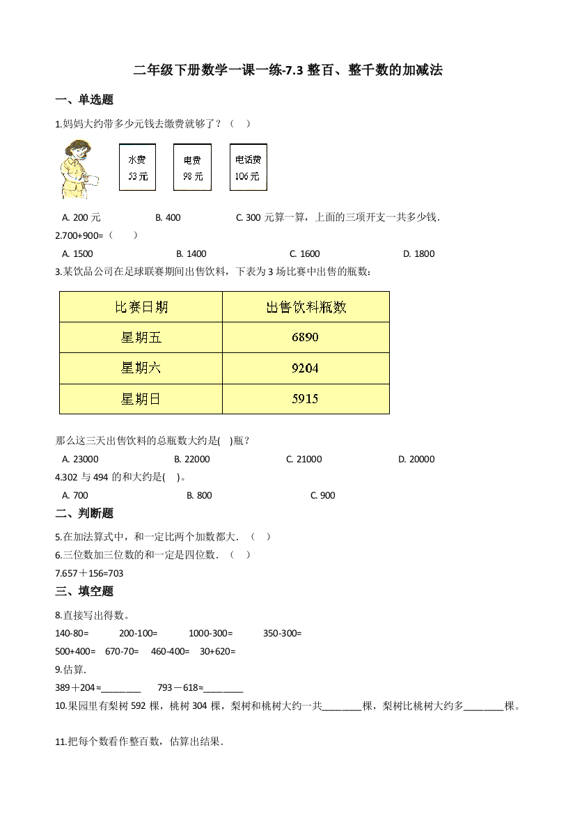 人教版数学二年级下册-07万以内数的认识-03整百整千数加减法-随堂测试习题08