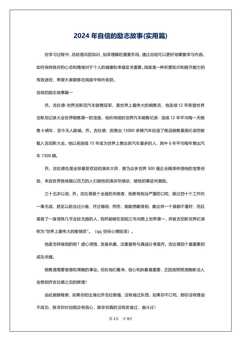 2024年自信的励志故事(实用篇)