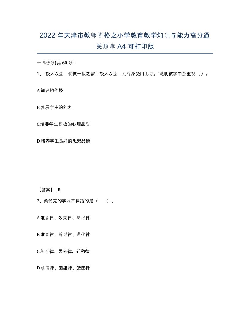 2022年天津市教师资格之小学教育教学知识与能力高分通关题库A4可打印版