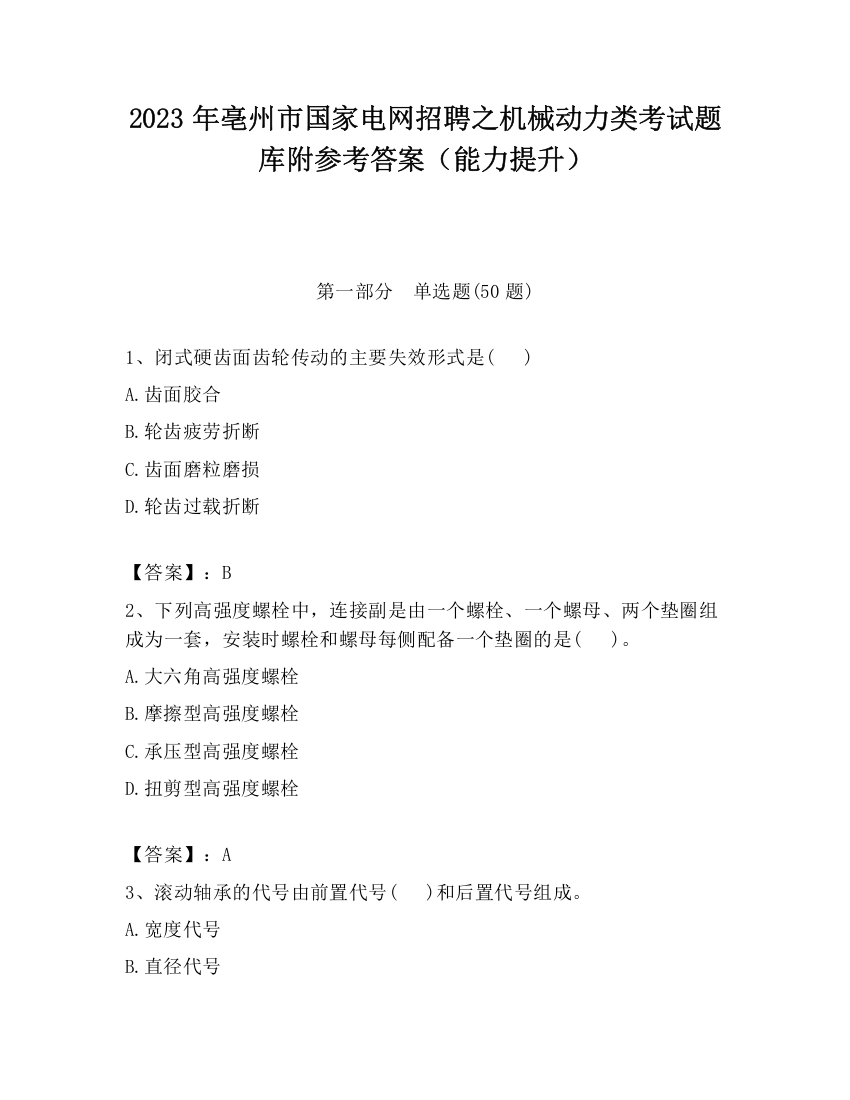 2023年亳州市国家电网招聘之机械动力类考试题库附参考答案（能力提升）