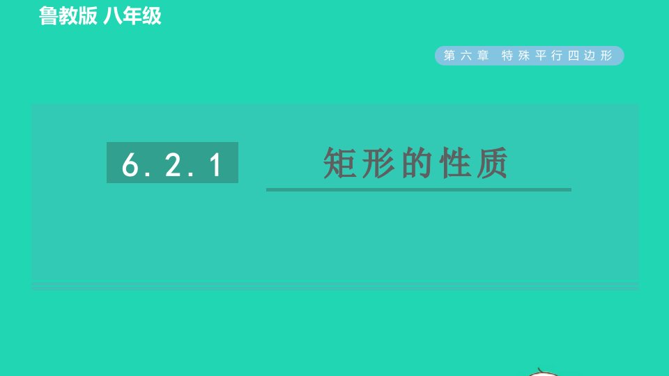 2022春八年级数学下册第六章特殊平行四边形6.2矩形的性质与判定6.2.1矩形的性质习题课件鲁教版五四制