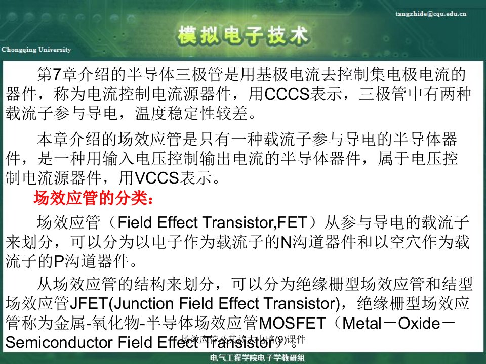 场效应管及其放大电路9课件