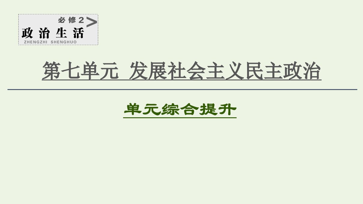 2021高考政治一轮复习