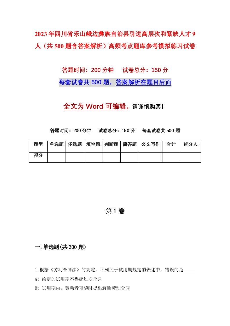 2023年四川省乐山峨边彝族自治县引进高层次和紧缺人才9人共500题含答案解析高频考点题库参考模拟练习试卷