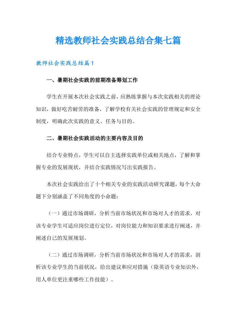 精选教师社会实践总结合集七篇