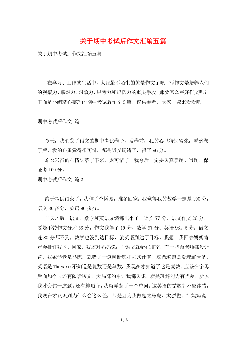 关于期中考试后作文汇编五篇