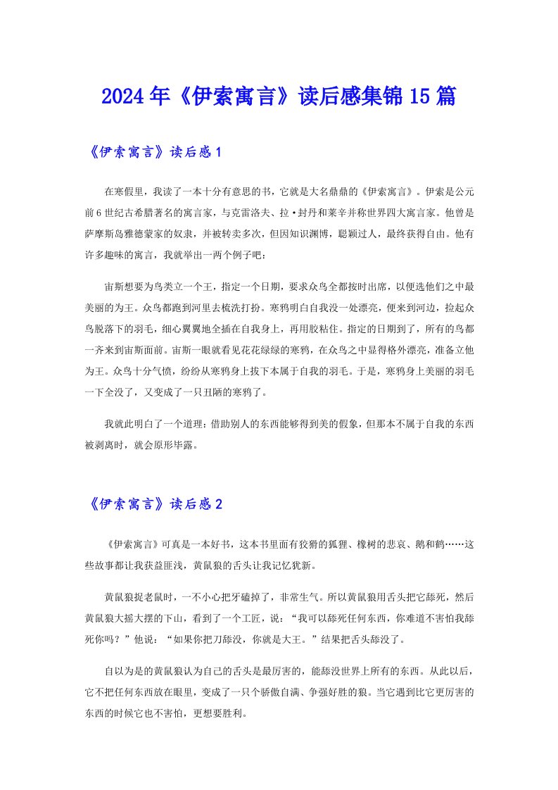 2024年《伊索寓言》读后感集锦15篇