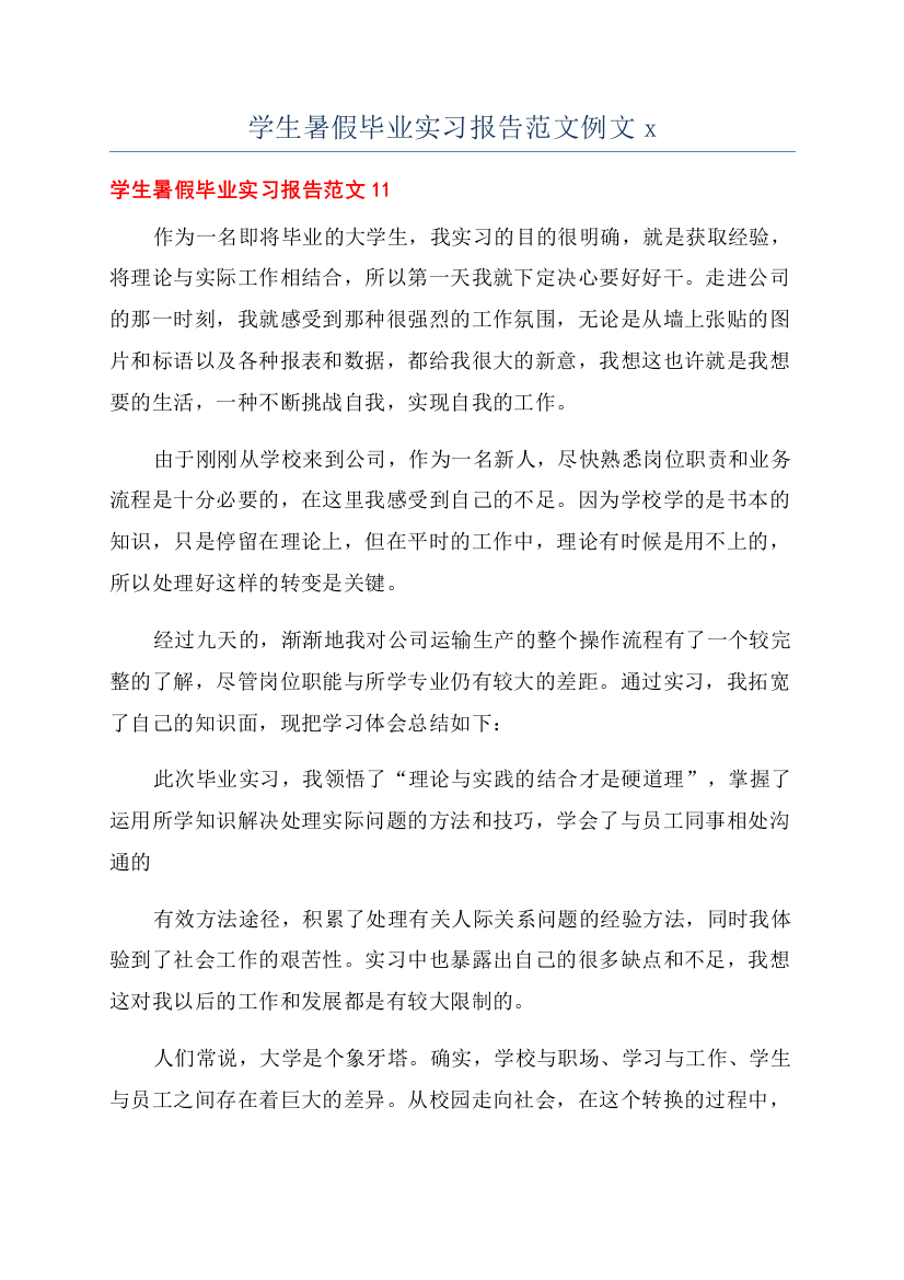 学生暑假毕业实习报告范文例文x