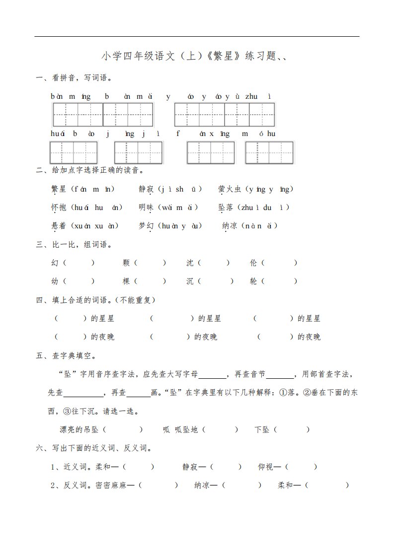 部编版小学四年级上册语文4《繁星》练习试题(含答案)