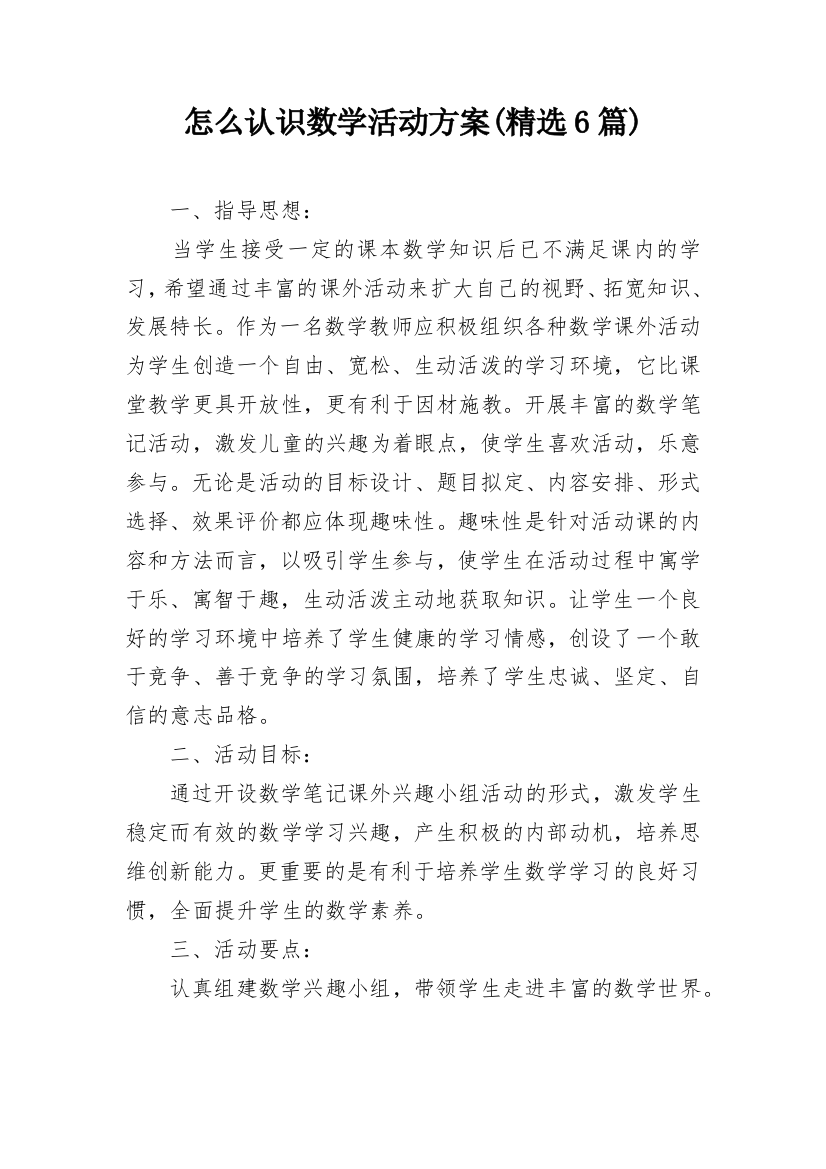 怎么认识数学活动方案(精选6篇)