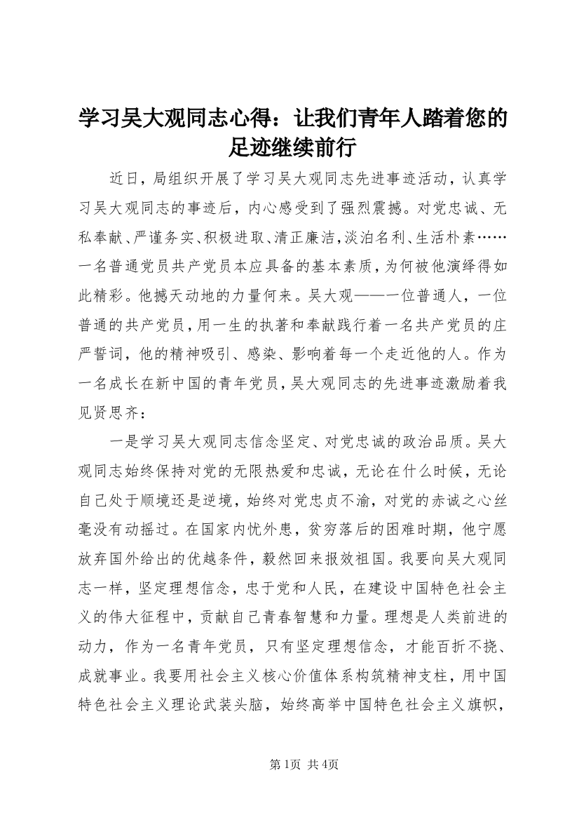 学习吴大观同志心得：让我们青年人踏着您的足迹继续前行